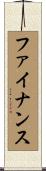 ファイナンス Scroll