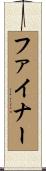 ファイナー Scroll