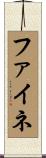 ファイネ Scroll