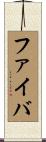 ファイバ Scroll