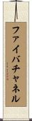 ファイバチャネル Scroll