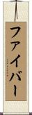 ファイバー Scroll