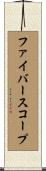ファイバースコープ Scroll