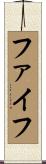 ファイフ Scroll