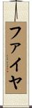 ファイヤ Scroll