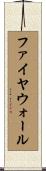 ファイヤウォール Scroll
