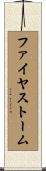 ファイヤストーム Scroll