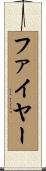 ファイヤー Scroll