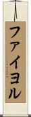 ファイヨル Scroll