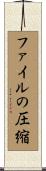ファイルの圧縮 Scroll