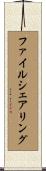 ファイル・シェアリング Scroll