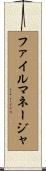 ファイルマネージャ Scroll