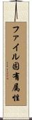 ファイル固有属性 Scroll