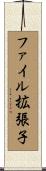 ファイル拡張子 Scroll