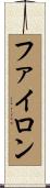 ファイロン Scroll