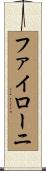 ファイローニ Scroll
