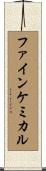 ファインケミカル Scroll