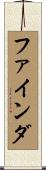 ファインダ Scroll