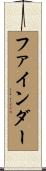 ファインダー Scroll