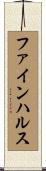 ファインハルス Scroll