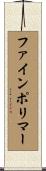 ファインポリマー Scroll