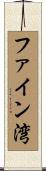 ファイン湾 Scroll