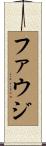 ファウジ Scroll