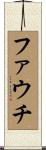 ファウチ Scroll