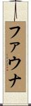 ファウナ Scroll
