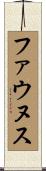 ファウヌス Scroll