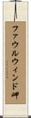 ファウルウィンド岬 Scroll