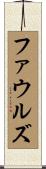 ファウルズ Scroll