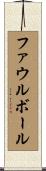 ファウルボール Scroll