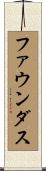 ファウンダス Scroll