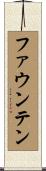 ファウンテン Scroll