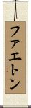 ファエトン Scroll