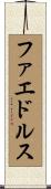 ファエドルス Scroll