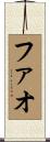 ファオ Scroll