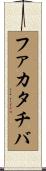 ファカタチバ Scroll