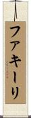 ファキーリ Scroll