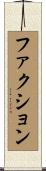 ファクション Scroll