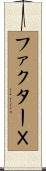 ファクターＸ Scroll