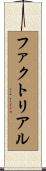 ファクトリアル Scroll