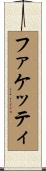 ファケッティ Scroll