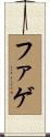 ファゲ Scroll