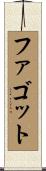 ファゴット Scroll