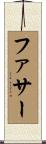 ファサー Scroll