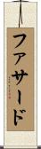 ファサード Scroll