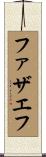 ファザエフ Scroll