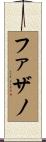 ファザノ Scroll